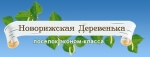 Компания Новорижская деревенька - объекты и отзывы о компании Новорижская деревенька