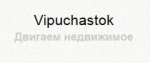 Компания Vipuchastok - объекты и отзывы о компании Vipuchastok
